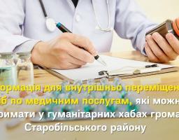  Відділ освіти, охорони здоров’я, культури та спорту Старобільської РДА надає інформаці по медичним послугам, які можна отримати у гуманітарних хабах громад Старобільського району
