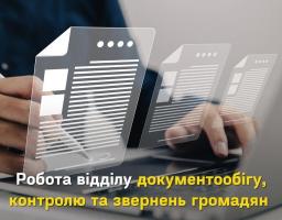 Відділ документообігу, контролю та звернень громадян працює над удосконаленням роботи з документами