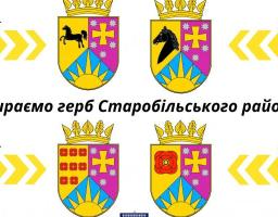 Проводимо консультації з громадськістю щодо обрання гербу Старобільського району