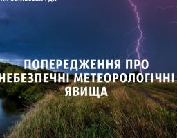 Попередження про небезпечні метеорологічні явища I рівня небезпечності