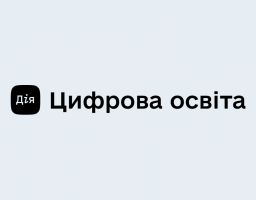 Дія.Цифрова освіта — самоосвіта для держслужбовців