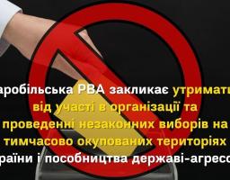 Старобільська РДА закликає утриматися від участі в  організації та проведенні незаконних виборів на ТОТ 