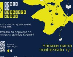 Стартувала інформаційна кампанія «Листи до вільного Криму»