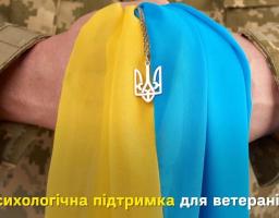 Контакти психологічної підтримки для ветеранів