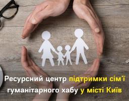 У Ресурсному центрі підтримки сім'ї гуманітарного хабу у місті Київ ви можете відвідати заняття розмовного клубу, обрати книгу "для душі" та проконсультуватися зі спеціалістами.