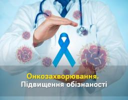Відділ ОЗКС інформує: підвищення рівня обізнаності про рак