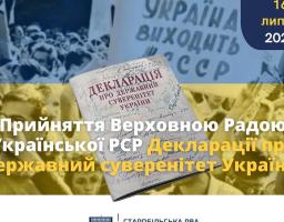 Саме цього дня 1990 року Верховна Рада Української РСР ухвалила Декларацію про державний суверенітет України