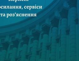 Чергова публікація корисних посилань та сервісів, а також роз’яснень від Уряду