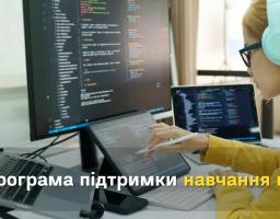 Програма підтримки навчання в IT сфері для осіб з числа найбільш вразливих категорій населення