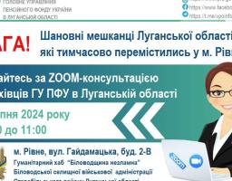 ДО УВАГИ МЕШКАНЦІВ ЛУГАНСЬКОЇ ОБЛАСТІ, ЯКІ ТИМЧАСОВО ПРОЖИВАЮТЬ У МІСТІ РІВНЕ!