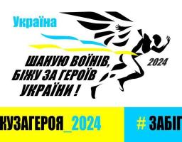  Під час реєстрації на забіг «Шаную воїнів, біжу за Героїв України» не забувайте зазначати, що ви з Луганщини 