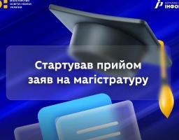 Розпочалося подання заяв для вступу на магістратуру на основі дипломів бакалавра, спеціаліста, магістра