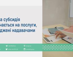 Житлова субсидія призначається на послуги, підтверджені надавачами