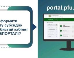 Оформити житлову субсидію можна online – через особистий кабінет на вебпорталі електронних послуг Пенсійного фонду України