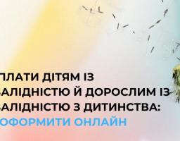 Виплати людям з інвалідністю з дитинства та дітям із інвалідністю: як оформити онлайн