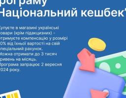 Уряд ухвалив Постанову про Національний кешбек: українці отримають компенсацію 10% за купівлю українських товарів