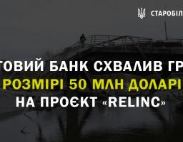 Світовий банк схвалив грант  у розмірі 50 млн доларів на Проєкт «RELINC»