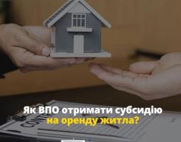 Як ВПО отримати субсидію на оренду житла? 