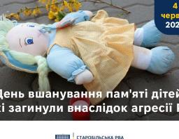 4 червня - День вшанування пам’яті дітей, які загинули внаслідок збройної агресії російської федерації проти України