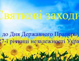 Святкові заходи до Дня Державного Прапора та 27-ї річниці незалежності  України