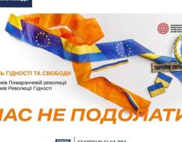 День Гідності та Свободи: НАС НЕ ПОДОЛАТИ!