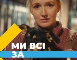 Ми всі думаємо, мріємо, робимо одне – ми всі за одне