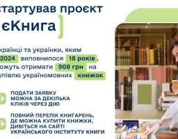 Запрацювала єКнига: як отримати кошти на книжки в Дії