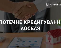 Щодо доступного іпотечного кредитування єОселя