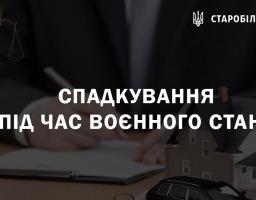 Спадкування під час воєнного стану