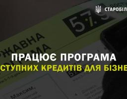 Працює програма доступних кредитів для бізнесу