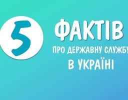 5 фактів про державну службу в Україні