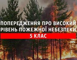Попередження про високий рівень пожежної небезпеки