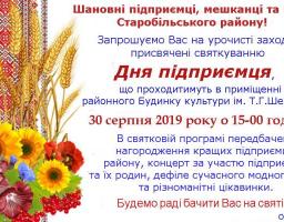 Шановні підприємці, мешканці та гості Старобільського району!
