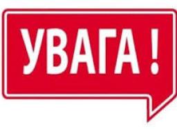 До уваги громадян!