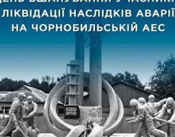 14 грудня – День вшанування учасників ліквідації наслідків аварії на Чорнобильській АЕС