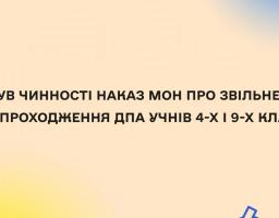 Набув чинності наказ Міністерства освіти і науки України про скасування ДПА для учнів 4-х і 9-х класів