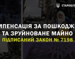 Компенсація за пошкоджене та зруйноване майно. Підписаний закон № 7198