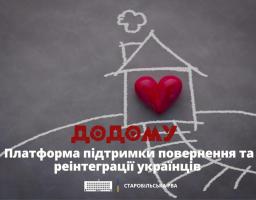 Спланувати повернення в Україну, знайти перевірену інформацію про громади, доступні можливості та необхідні сервіси допомагає цифрова платформа «Додому» 