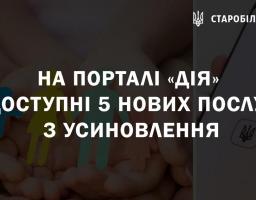 На порталі Дія доступні 5 нових послуг з усиновлення