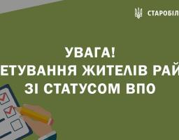 Старобільська районна державна адміністрація систематизує потреби у житлі переселенців з зони окупації – додано форму для заповнення