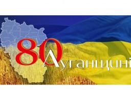 2 червня – обласні урочистості до 80-річчя утворення Луганської області