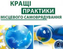 Оголошено конкурс «Кращі практики місцевого самоврядування»