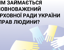 Хто такий омбудсмен та чим займається Уповноважений Верховної Ради України з прав людини? 