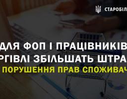 Для ФОП і працівників торгівлі збільшать штрафи за порушення прав споживачів