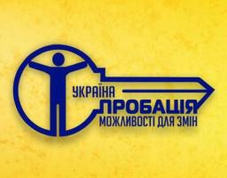 Інформація про діяльність Старобільського районного відділу філії Державної установи "Центр пробації" в Луганській області