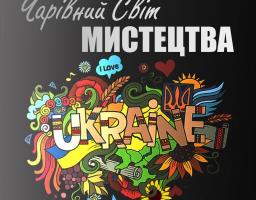 «Чарівний світ мистецтва»