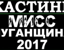 Конкурс краси «Міс Луганщина 2017»