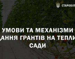 Озвучено роз’яснення щодо механізму надання грантів  на теплиці та сади