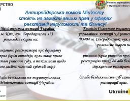 Антирейдерська комісія Мін’юсту стоїть на захисті ваших прав
