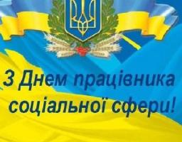 "День працівника соціальної сфери"